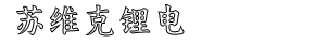 苏维克锂电